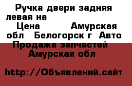  Ручка двери задняя левая на Honda Civic EF2 D15B  › Цена ­ 600 - Амурская обл., Белогорск г. Авто » Продажа запчастей   . Амурская обл.